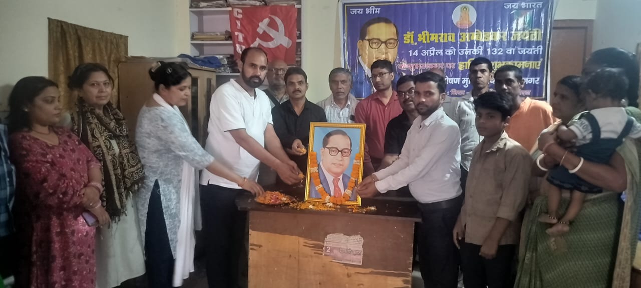 सीटू , एडवा, दलित शोषण मुक्ति मंच, माकपा कार्यकर्ताओं ने धूमधाम से मनाई अंबेडकर जयंती