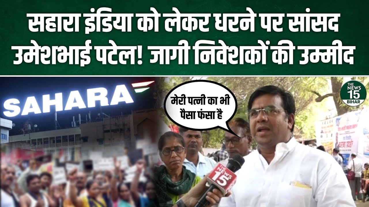 Jantar Mantar Protest: Sahara India को लेकर धरने पर MP Umeshbhai Patel! जागी निवेशकों की उम्मीद