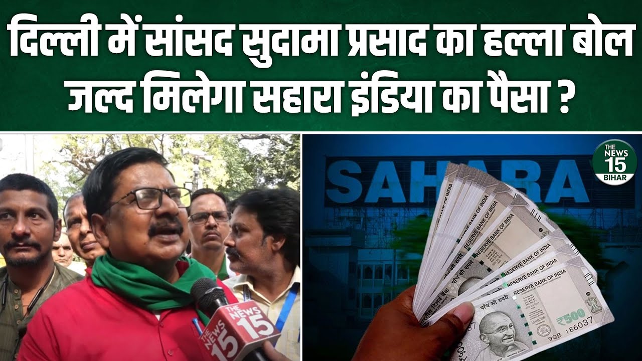 Delhi में MP Sudama Prasad का हल्ला बोल, जल्द मिलेगा Sahara India का पैसा ?| Jantar Mantar Protest