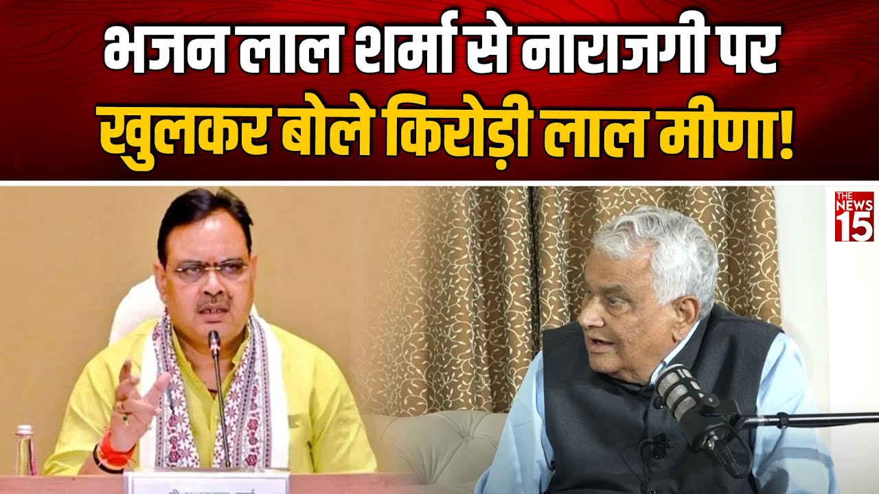 Bhajan Lal Sharma से नाराजगी पर खुलकर बोले Kirodi Lal Meena!|