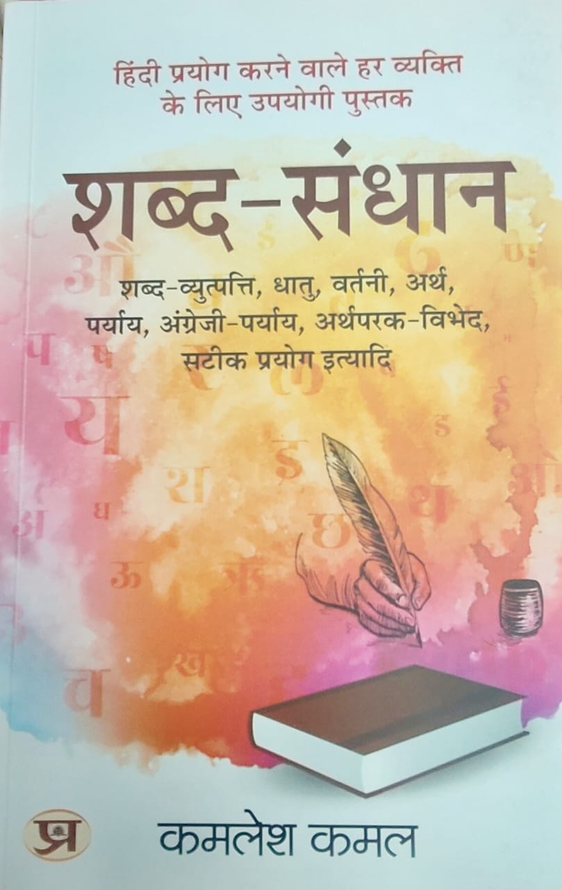 शब्द-संधान— भाषा की शुद्धता की साधना