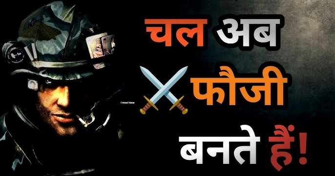 हमारा सुरक्षित जीवन एक फ़ौजी की देन है