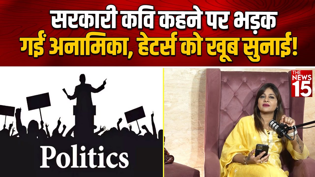 सरकारी कवि कहने पर भड़क गईं Anamika Jain Amber, हेटर्स को खूब सुनाई! | Podcast | The News15