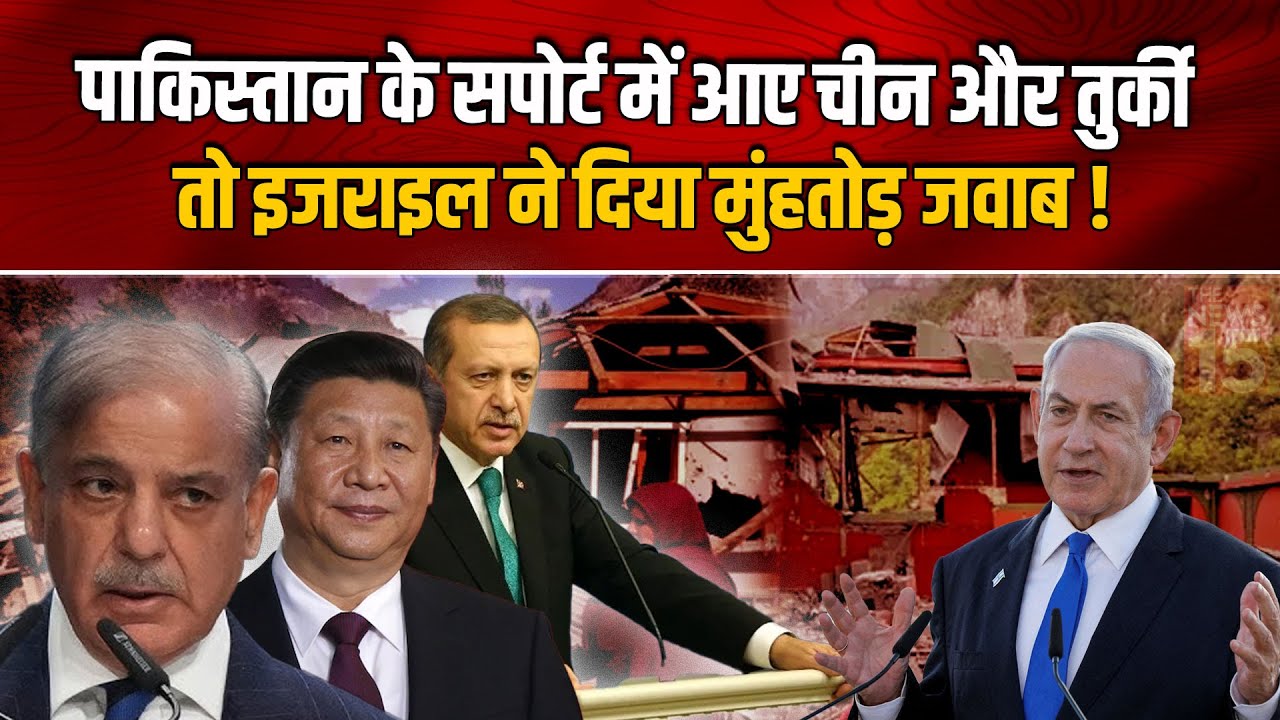 Opration Sindoor: Pakistan के सपोर्ट में आए China और Türkiye, तो Israel ने दिया मुंहतोड़ जवाब!