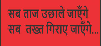 जब तख्त उछाले जाएंगे