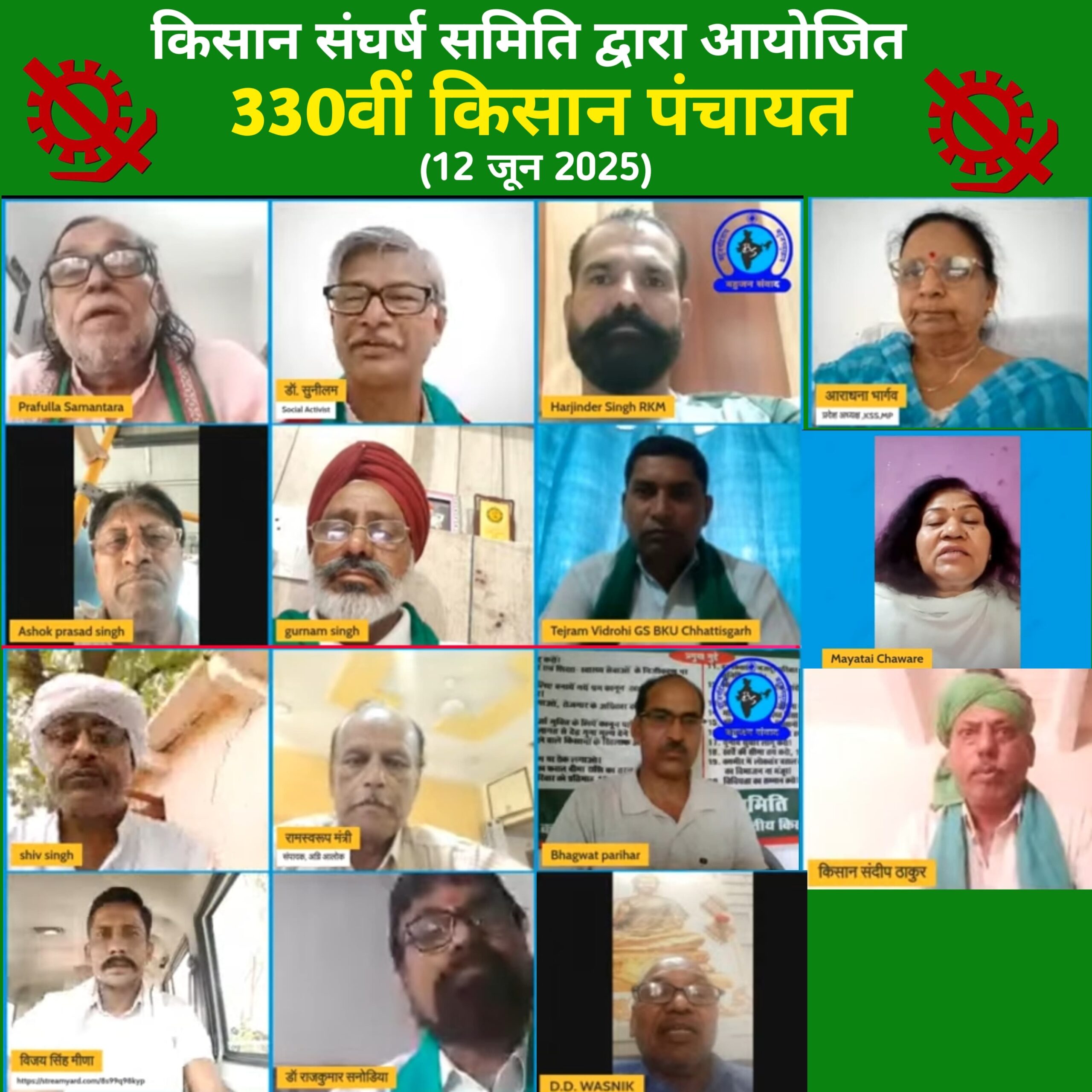 किसान संघर्ष समिति की 330वीं किसान पंचायत संपन्न!
