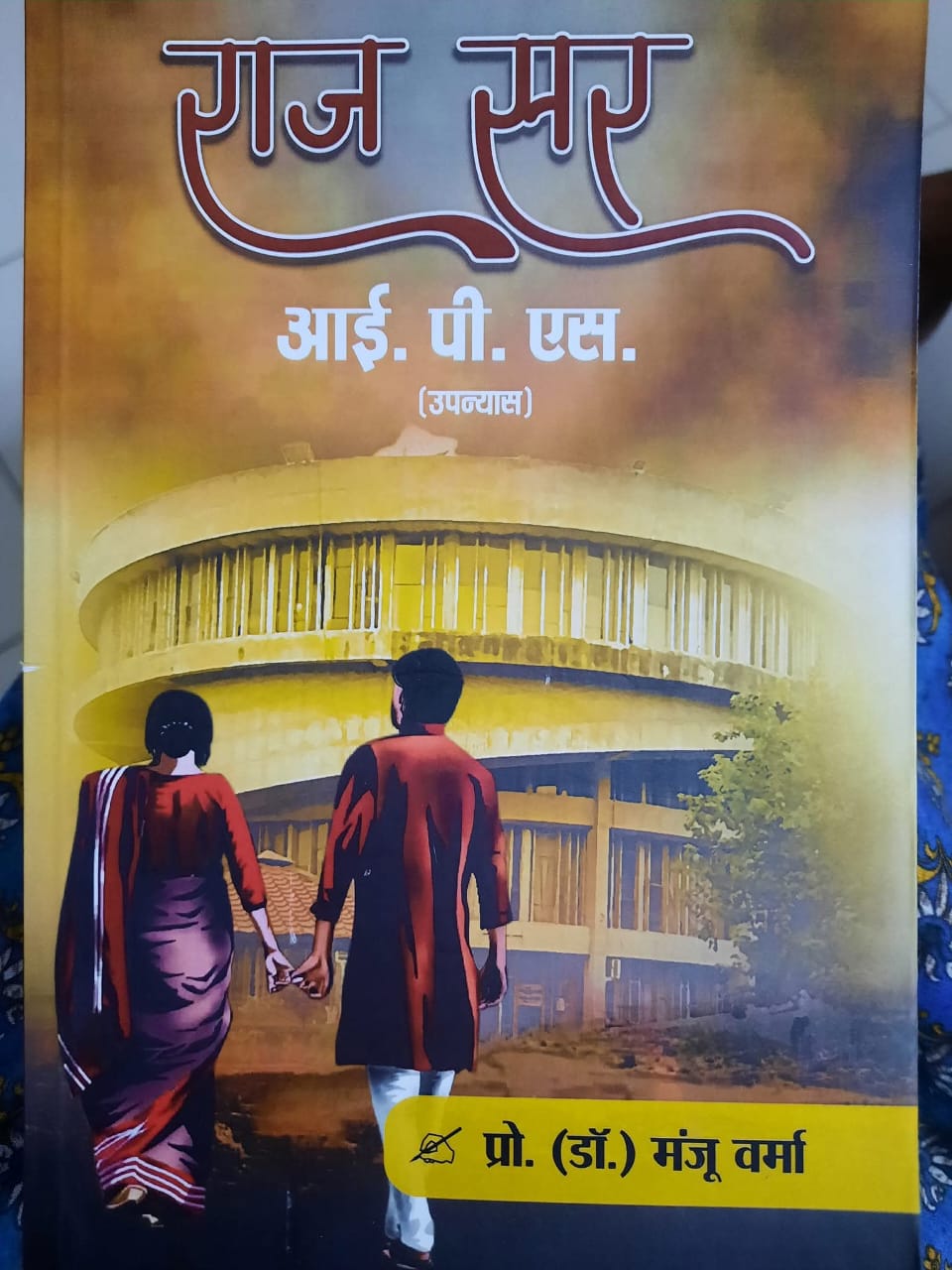 “प्रेम, प्रतिष्ठा और पीड़ा की त्रयी: ‘राज सर आईपीएस’ की मार्मिक गाथा”