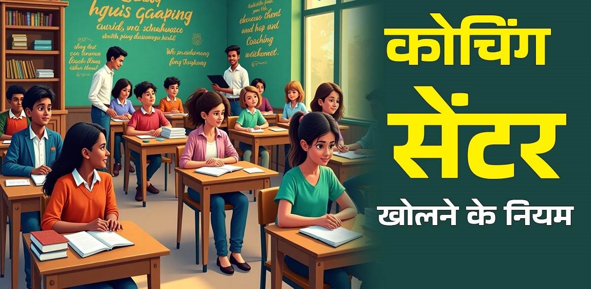 कोचिंग का क्रेडिट, स्कूल की गुमनामी: शिक्षकों के साथ यह अन्याय कब तक?