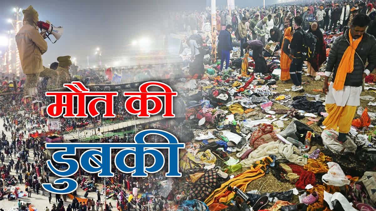 महाकुंभ में भगदड़ में मरे 82 लोग?