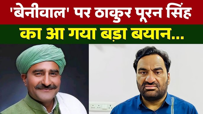 Western Uttar Pradesh News : बड़े टकराव का रूप ले सकता है पूरन सिंह और हनुमान बेनीवाल विवाद!