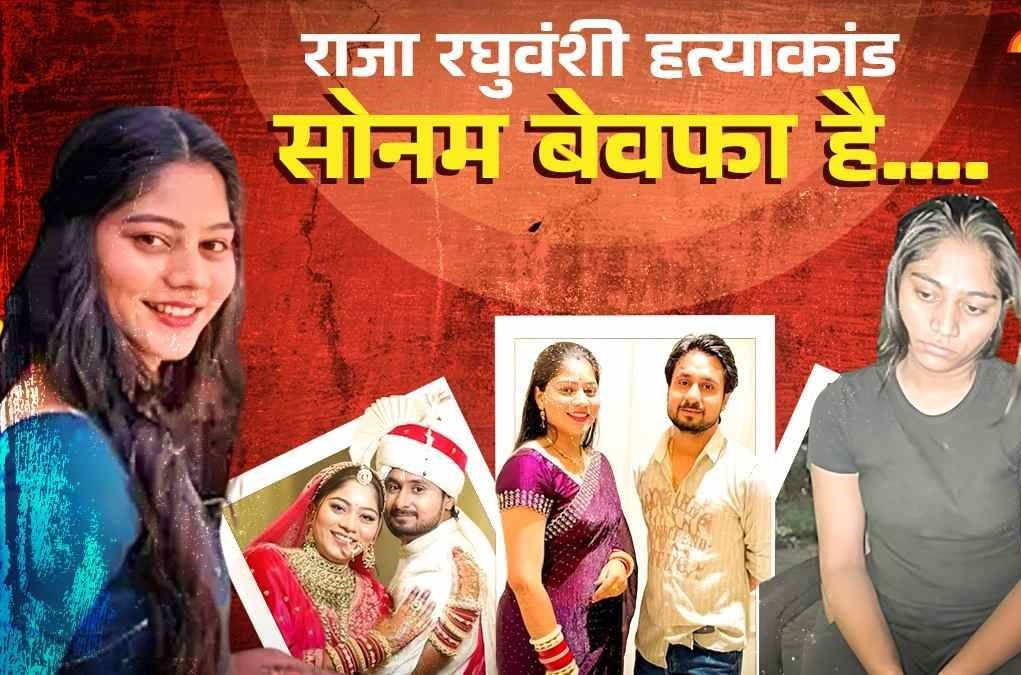 सोनम ने शादी के तीन दिन बाद ही रच दी थी राजा की हत्या की साजिश! 