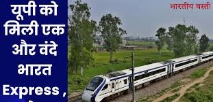 यूपी को मिली एक और वंदे भारत एक्सप्रेस ट्रेन 