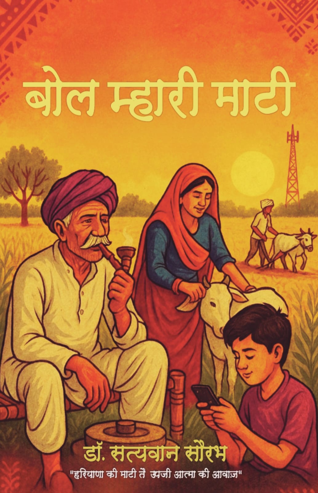 पुस्तक समीक्षा: “बोल म्हारी माटी”
