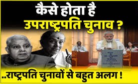 राष्ट्रपति से काफी अलग होता है उपराष्ट्रपति का चुनाव?