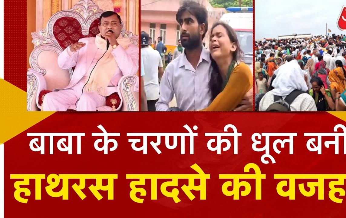 जब बाबा के पैरों की धूल लेने के चक्कर में काल में समा गए थे लोग 