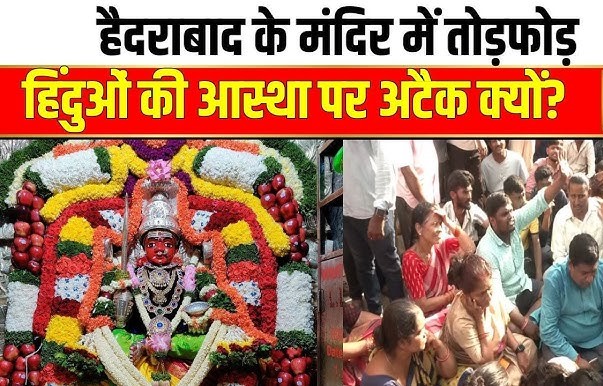 हैदराबाद में मंदिर तोड़ने पर मचा बवाल 