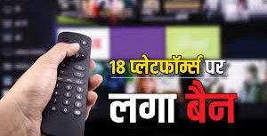 OTT Platform Ban: उल्लू, ऑल्ट बालाजी जैसे OTT प्लेटफॉर्म्स भारत में बैन, अश्लील कॉन्टेंट पर चला सरकार का चाबुक