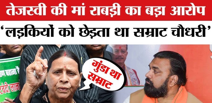 राबड़ी देवी ने कहा – लड़कियां छेड़ते थे सम्राट चौधरी 