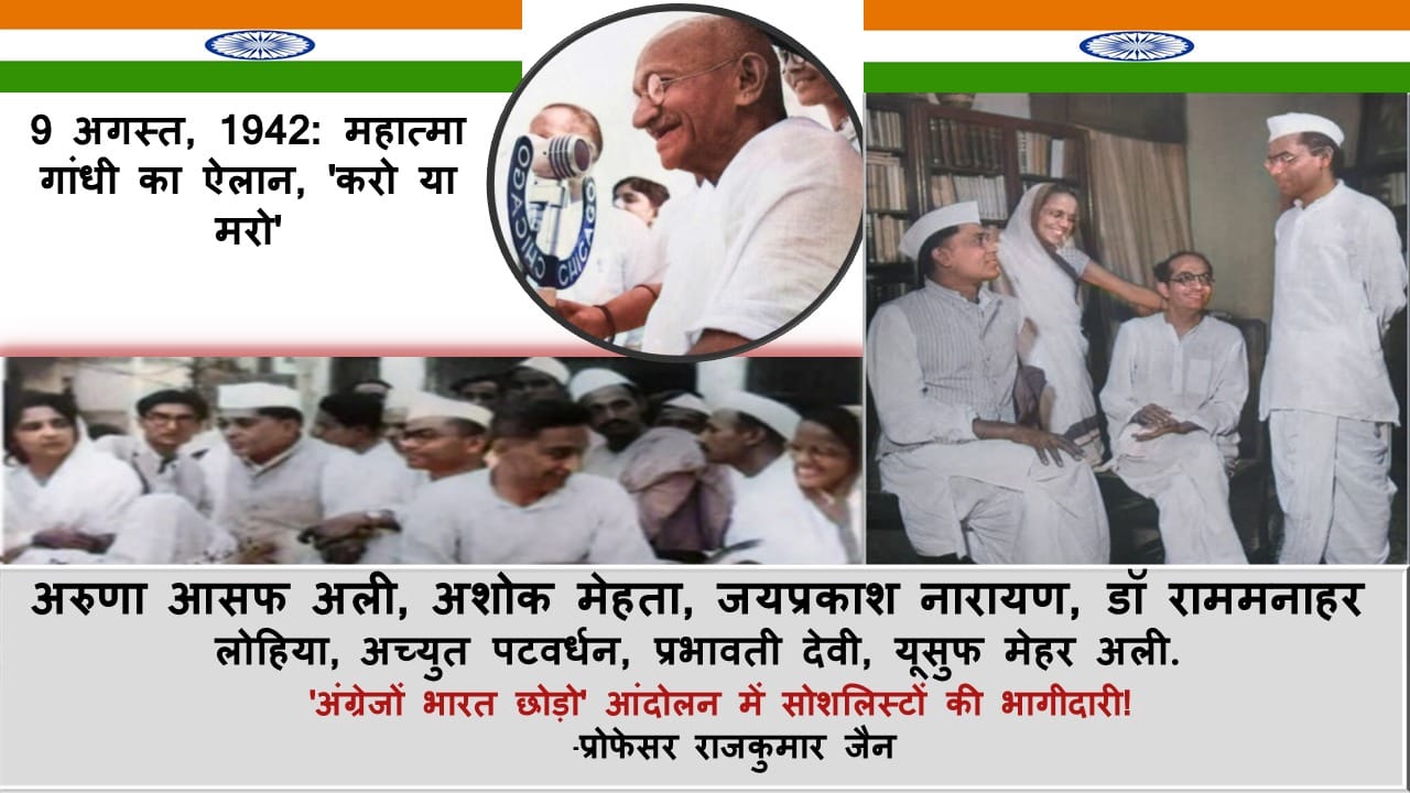 9 अगस्‍त, 1942 : महात्मा गांधी का ऐलान, ‘करो या मरो’ ‘अंग्रेजों भारत छोड़ो’ आंदोलन में सोशलिस्‍टों की भागीदारी!
