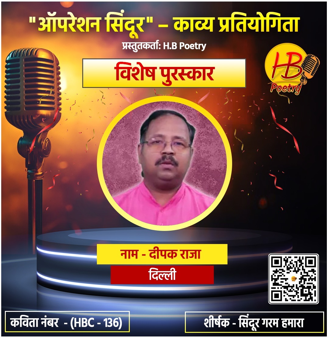 राष्ट्रीय स्तर पर आयोजित “ऑपरेशन सिंदूर काव्य प्रतियोगिता” के परिणाम घोषित