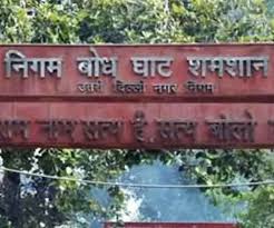 दिल्ली का श्मशान घाट!