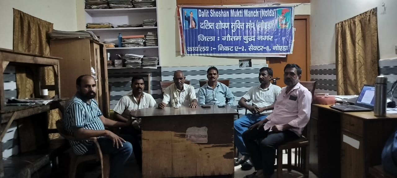 रविवार 31 अगस्त को होगा नोएडा दलित शोषण मुक्ति मंच का ‌त्रिवार्षिक जिला सम्मेलन