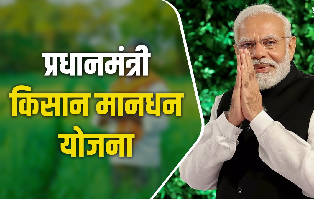 कृषकों के बुढ़ापे की आर्थिक सुरक्षा कवच है, प्रधानमंत्री किसान मानधन योजना