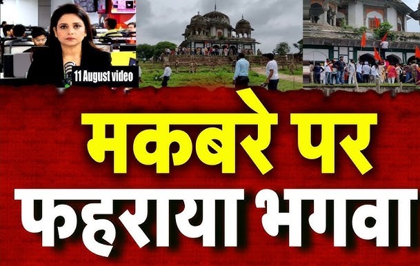 यूपी के फतेहपुर में मकबरे को लेकर बढ़ा बवाल, मंदिर बताकर पूजा करने पहुंचे हिंदू संगठनों ने की तोड़फोड़