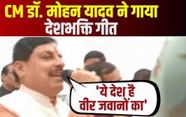 मोहन यादव ने गाया देशभक्ति गीत