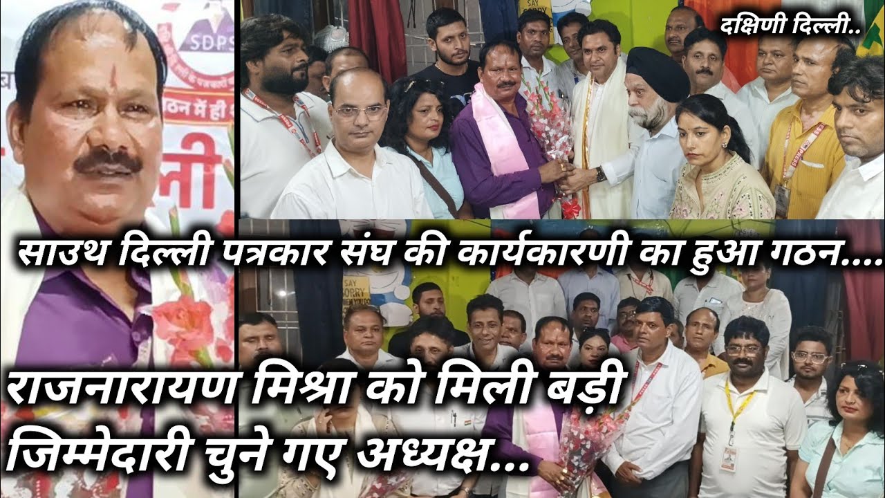 साउथ दिल्ली पत्रकार संघ की कार्यकारिणी का हुआ गठन