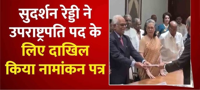 सुदर्शन रेड्डी ने उपराष्ट्रपति पद के लिए दाखिल किया नामांकन पत्र, सोनिया-पवार समेत INDIA ब्लॉक के कई नेता रहे मौजूद