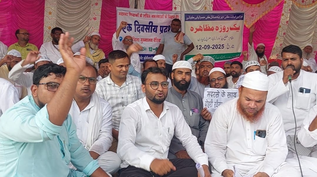  मदरसा शिक्षक अपनी लंबित मांगो को लेकर समाहरणालय गेट पर दिया धरना