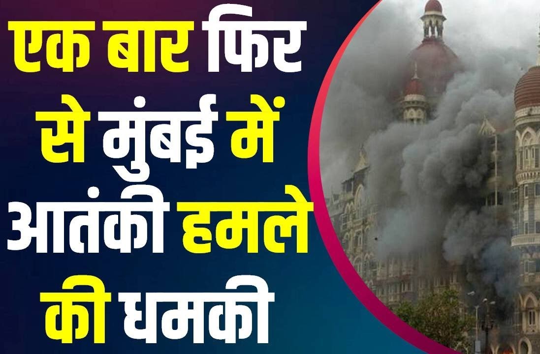 ‘पाकिस्तान के 14 आतंकी घुसे, 400 किलो RDX, एक करोड़ लोग मरेंगे’, मुंबई में 26/11 से भी बड़े हमले की मिली धमकी