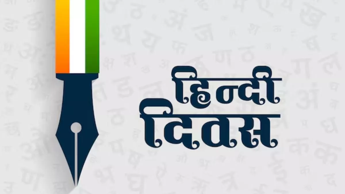 हिंदी दिवस का संदेश: मातृभाषा में शिक्षा ही वास्तविक प्रगति