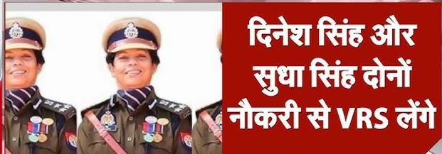यूपी में IPS पति-पत्नी ने मांगी VRS, पुलिस सेवा छोड़ने का लिया फैसला