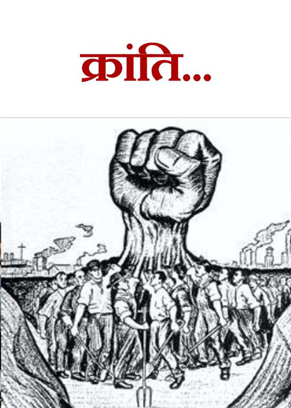 भारत में क्रांति होगी तो निशाने पर सत्ता पक्ष और विपक्ष दोनों होंगे ?