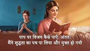 भक्ति के पीछे छिपा पाप: एक चेतावनी