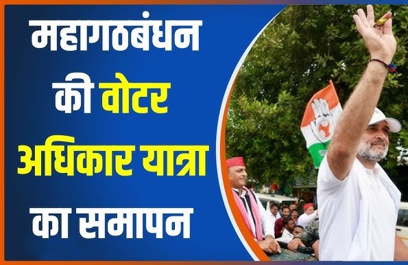 वोटर अधिकार यात्रा’ का समापन