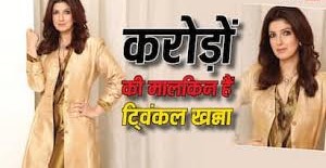 ट्विंकल खन्ना: बिना फिल्मों के भी करोड़पति, लेकिन कमाई में माधुरी, कैटरीना और काजोल से आगे?