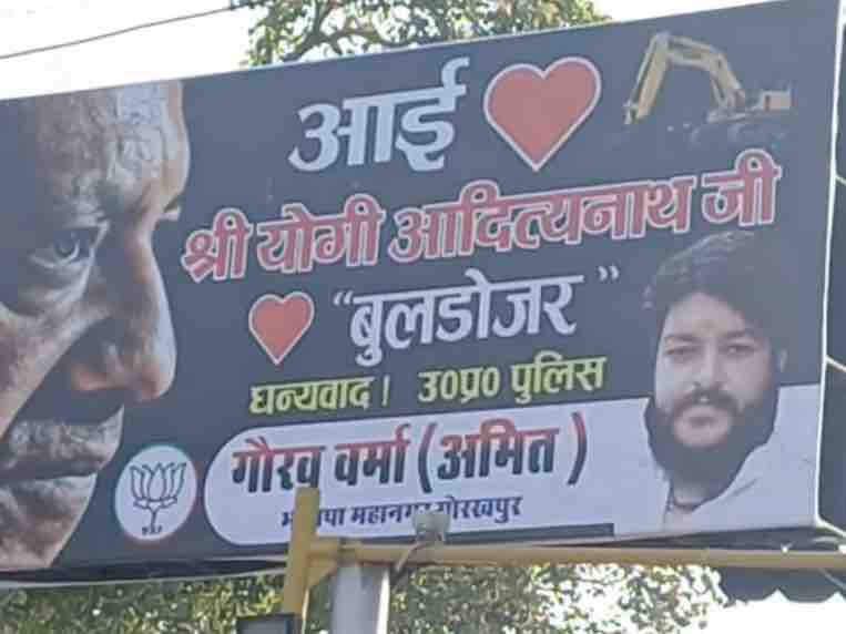 गोरखपुर में ‘आई लव योगी और आई लव बुलडोजर’ का होर्डिंग