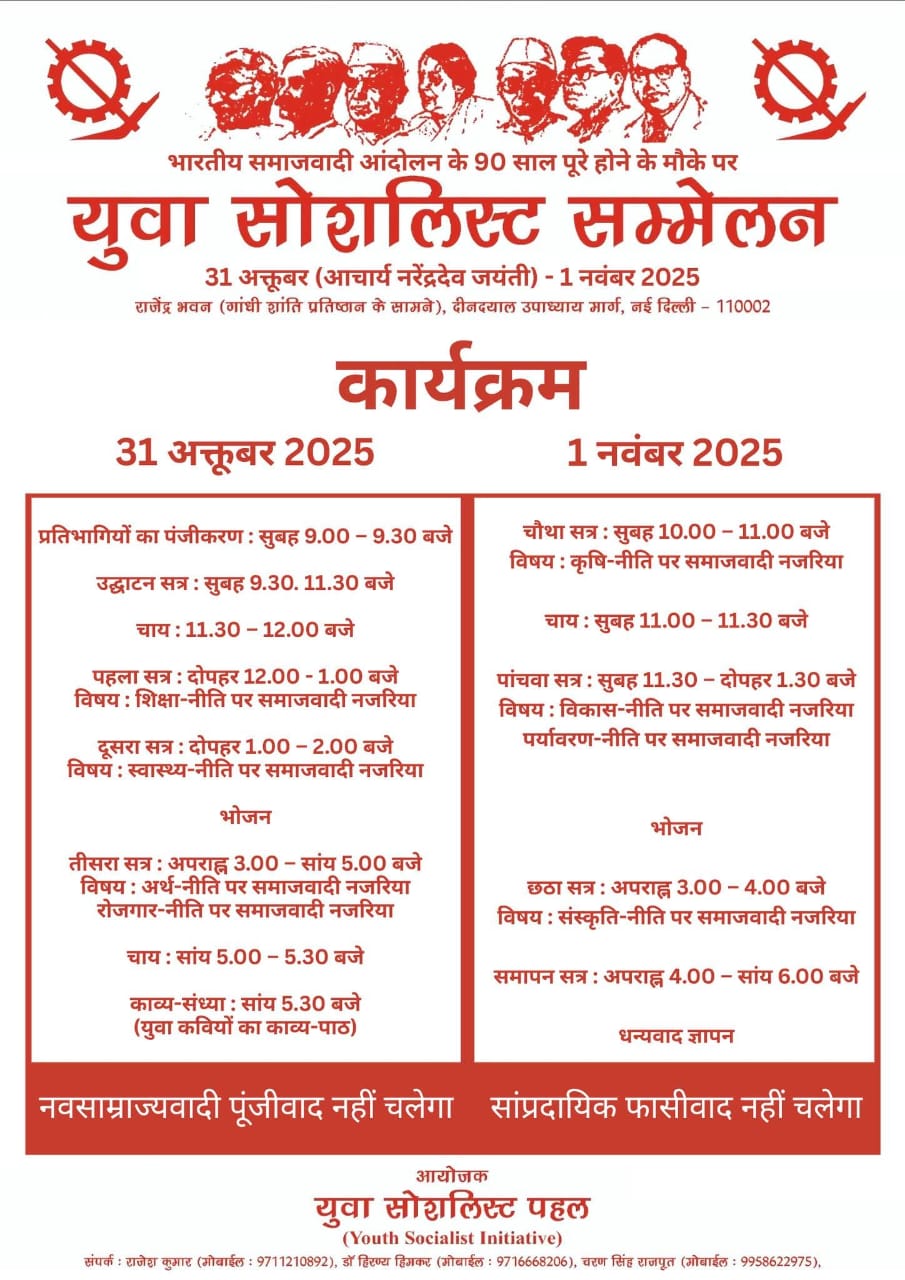 युवा सोशलिस्ट सम्मेलन दिल्ली में 31 अक्टूबर और 1 नवम्बर को 