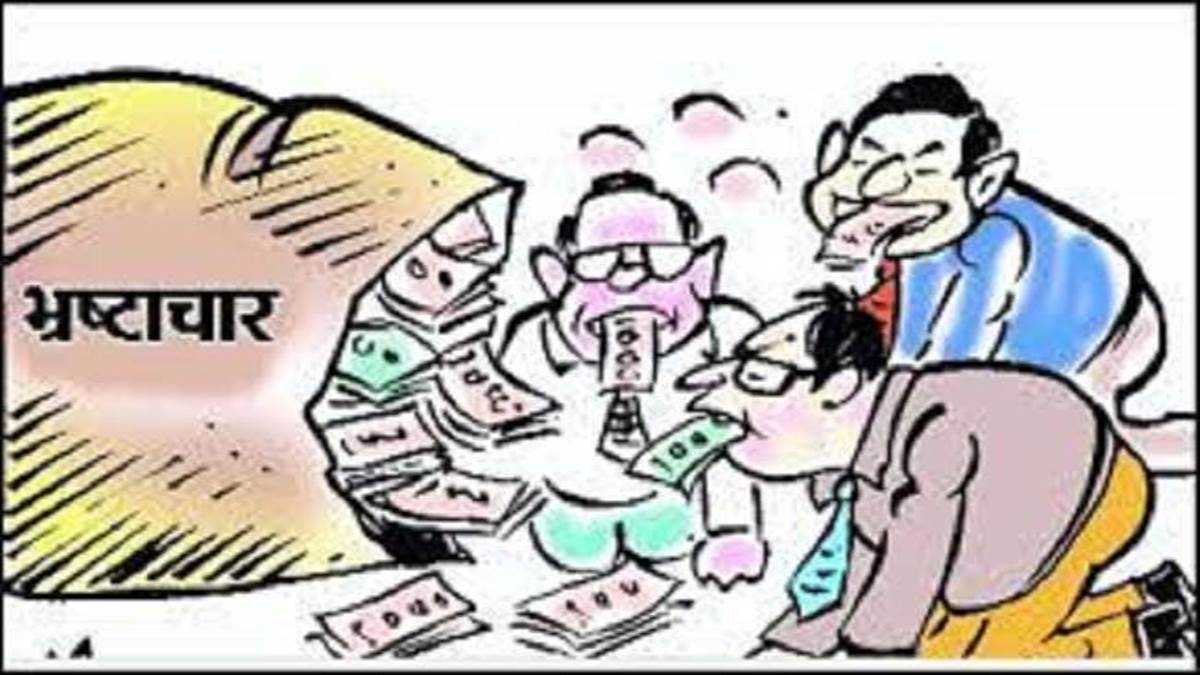 समाजवाद की लड़ाई कमजोर पड़ने पर देश में बढ़ा भ्र्ष्टाचार!