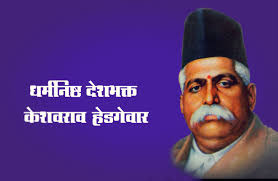 जब वंदेमातरम के लिए माफी ना मांगने पर स्कूल से निकाल दिए गए थे हेडगेवार