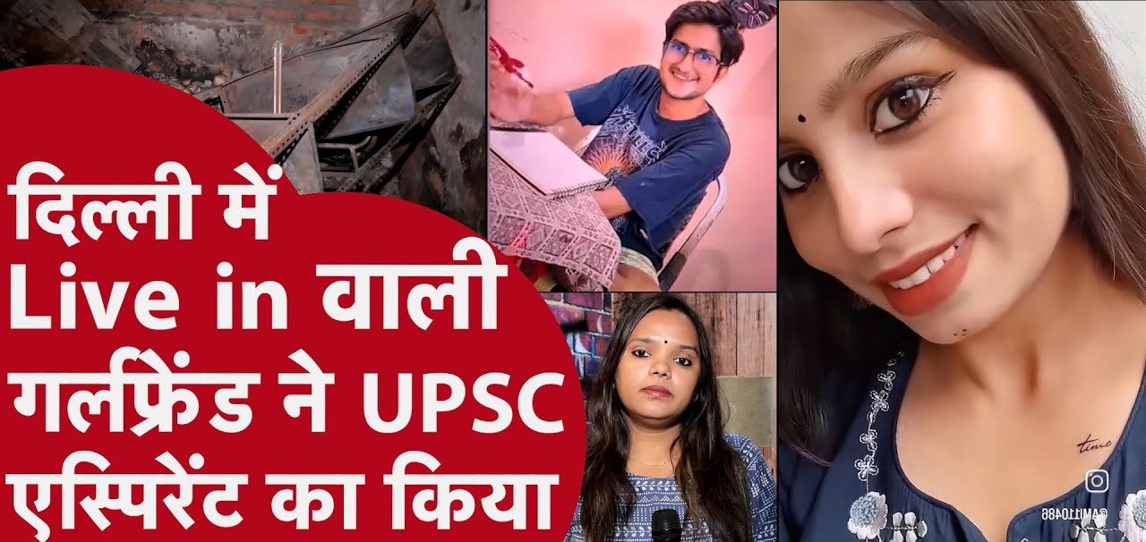 दिल्ली तिमारपुर हत्याकांड : फॉरेंसिक साइंस की छात्रा का खौफनाक प्लान