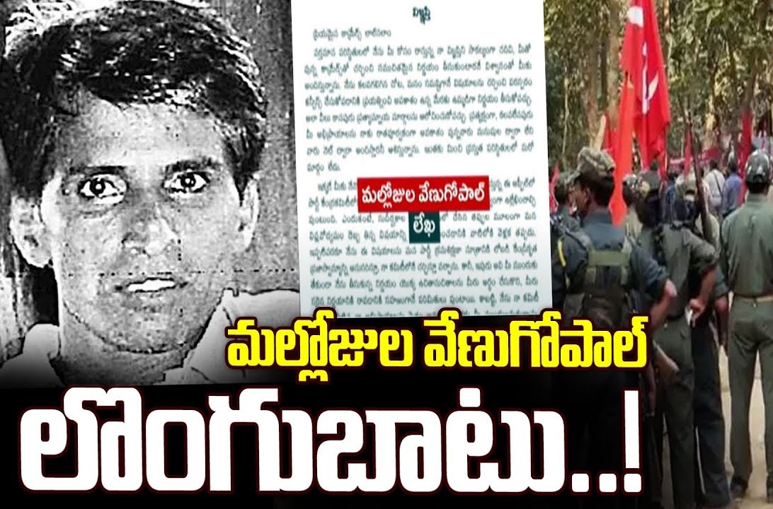 मन्नोजुला वेणुगोपाल ने किया सरेंडर