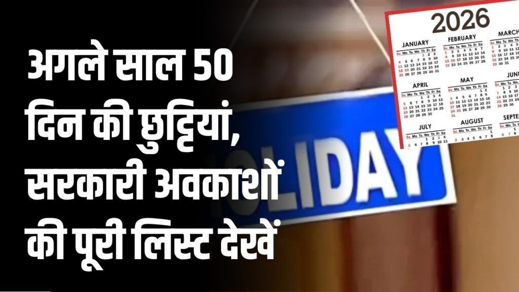 केंद्र सरकार का 2026 हॉलिडे कैलेंडर : सरकारी कर्मचारियों को मिलेंगी 19 छुट्टियां