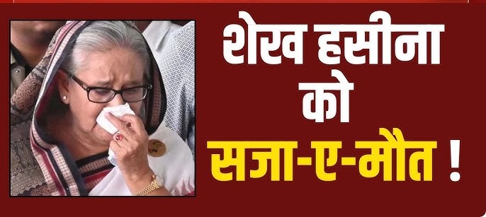 शेख हसीना को सजा मिलने के बाद ढाका में भड़की हिंसा