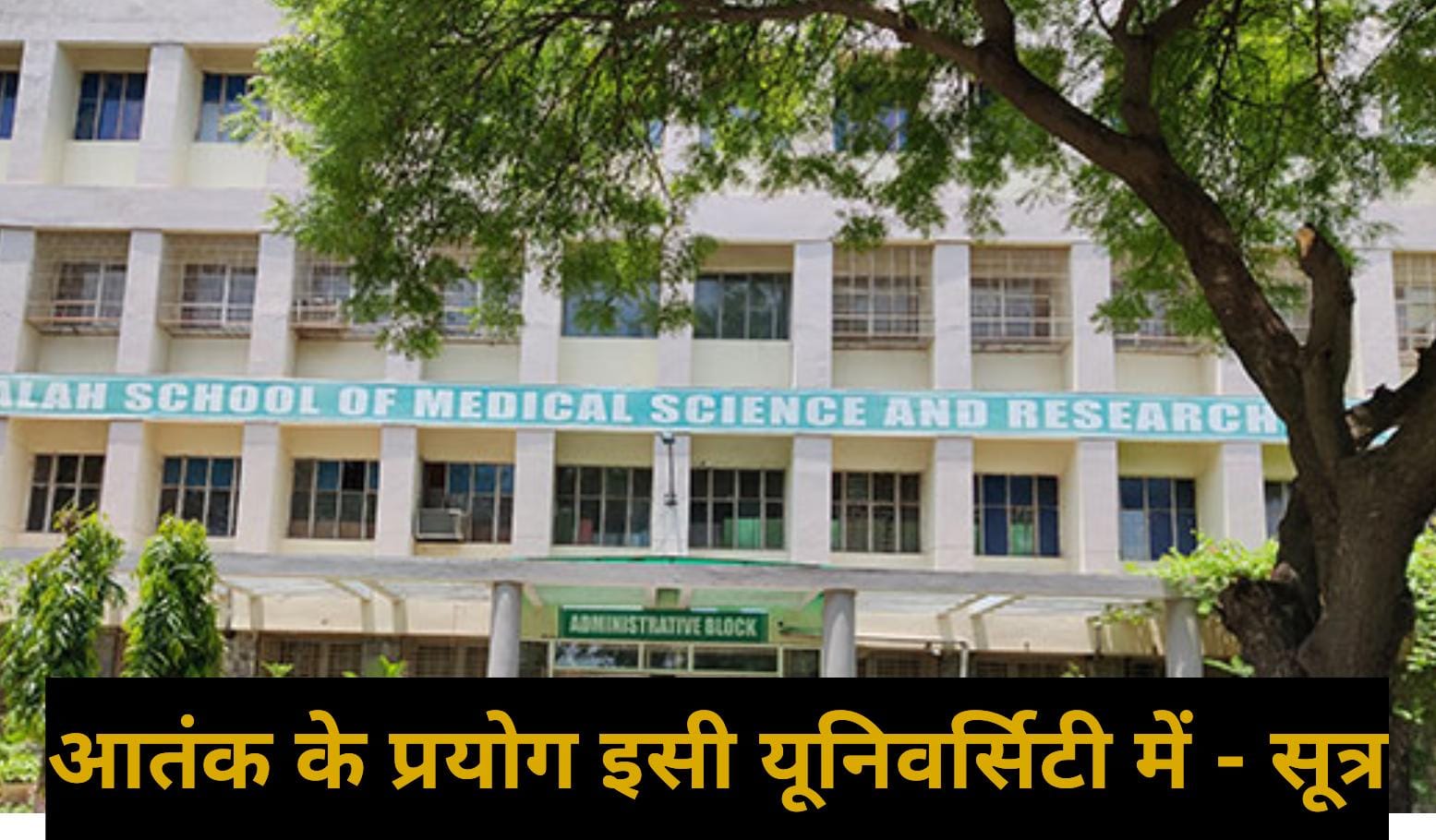 दिल्ली ब्लास्ट और फरीदाबाद आतंकी मॉड्यूल: अल-फलाह यूनिवर्सिटी की सफाई