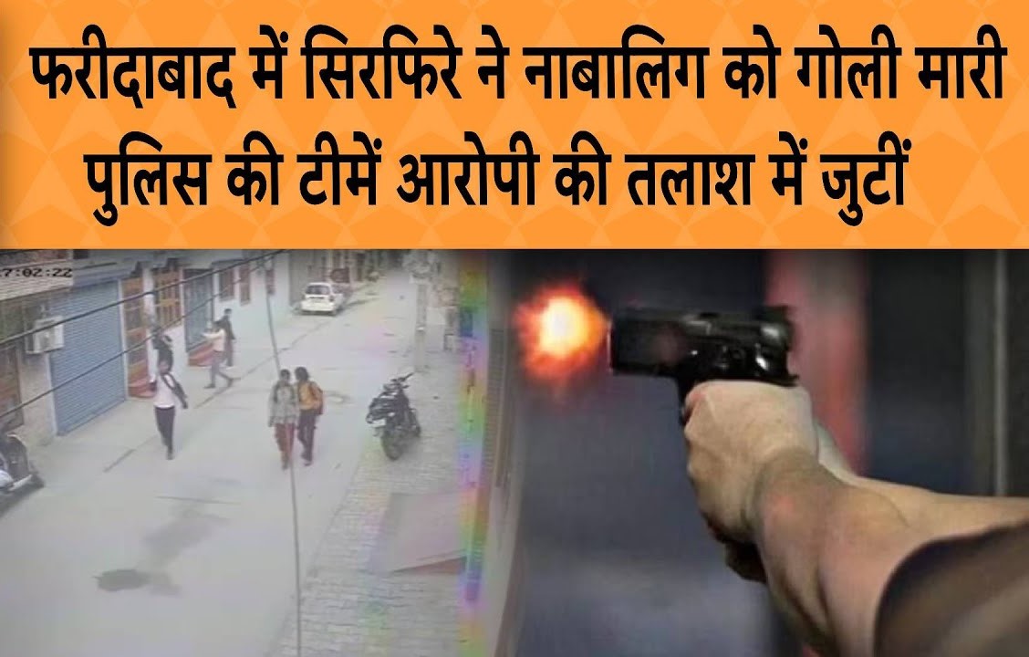 फरीदाबाद में सिरफिरे ने नाबालिग लड़की के गोली मारी 