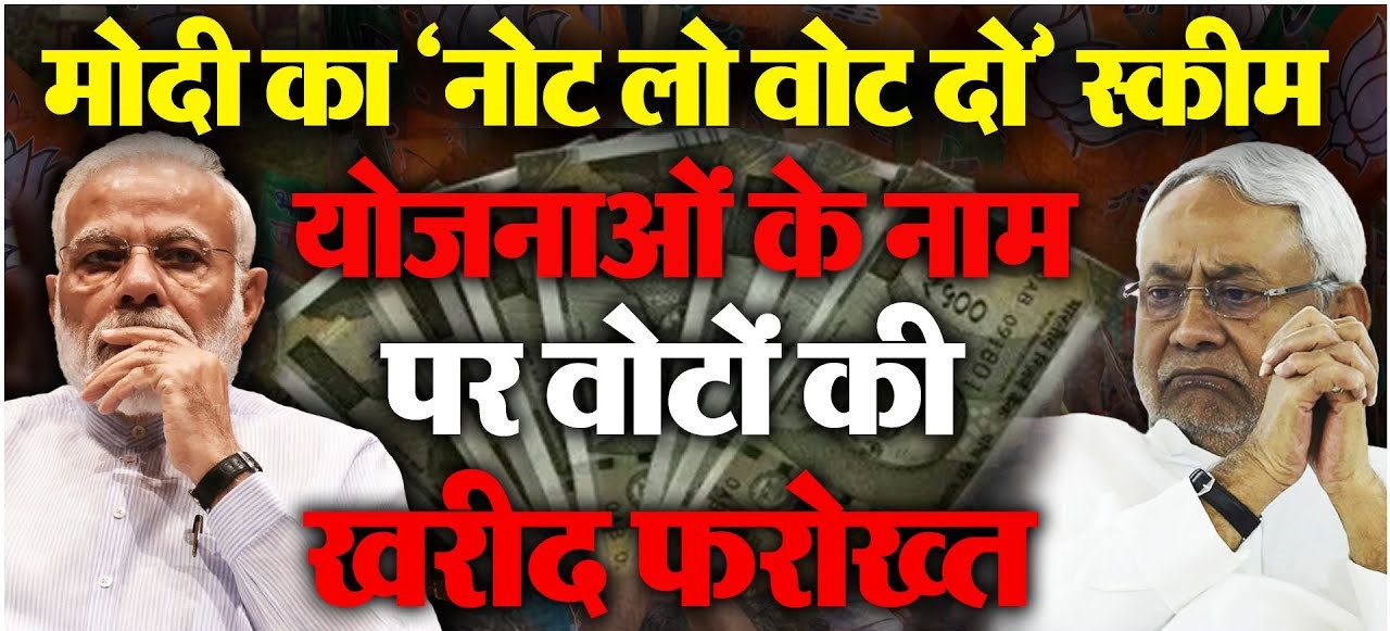 पैसे लो वोट दो…